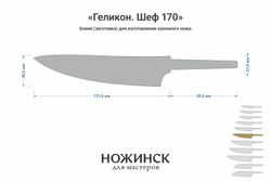 Заготовка для ножа, сталь M390 2,6мм. Модель "Геликон ГШ170" с клинком 170мм, ТО 62-63HRC
