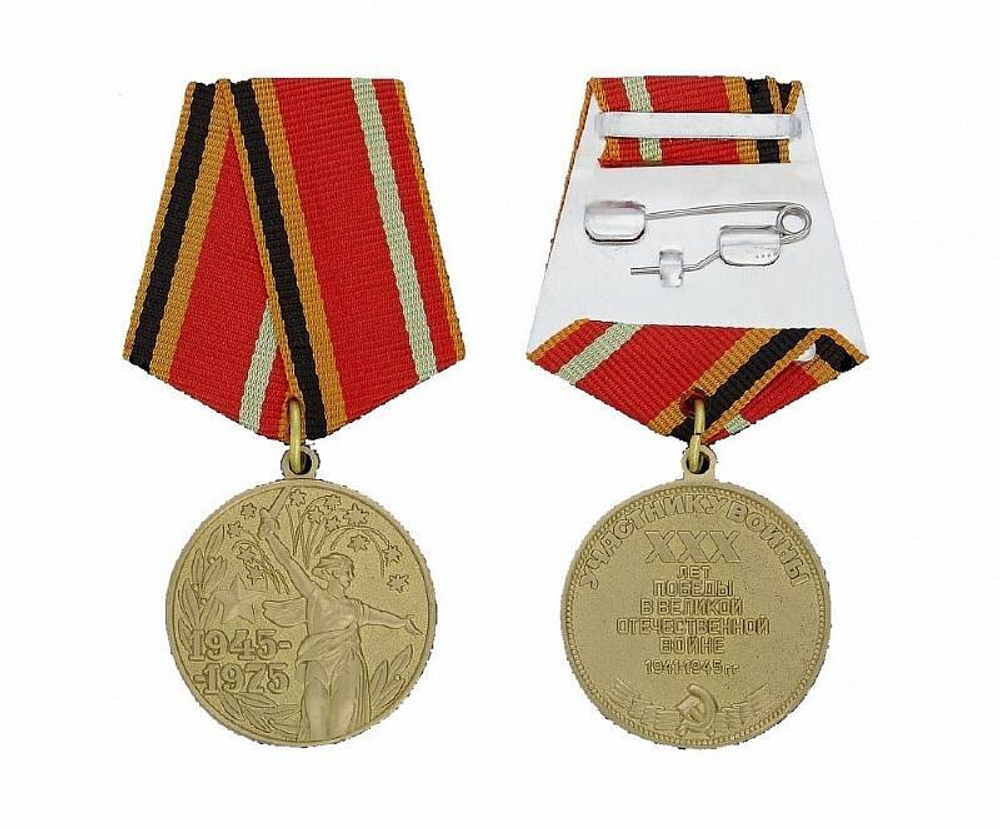 Медаль 30 лет Победы в Великой Отечественной Войне 1941-1945 гг (муляж)