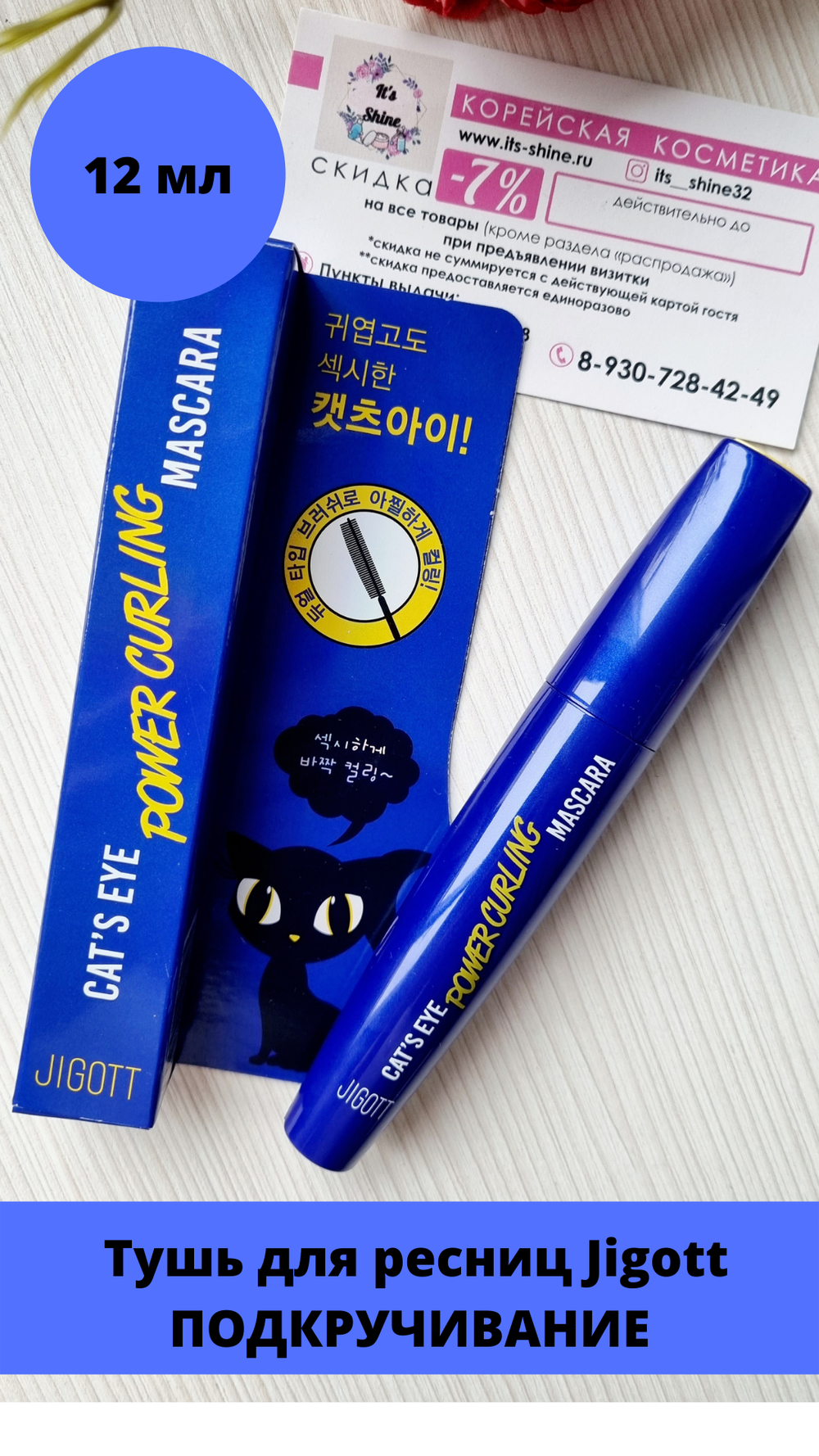 Jigott / Ухаживающая тушь для ОБЪЁМА /ПОДКРУЧИВАНИЯ/ УДЛИНЕНИЯ ресниц Cat's Eye Mascara, 12 гр