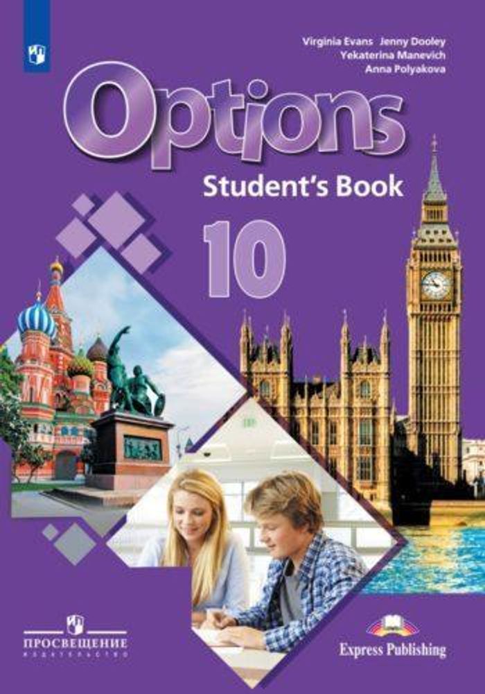 Маневич Е.Г. &quot;Английский язык. 10 класс. Мой выбор–английский. Options. Учебное пособие&quot;
