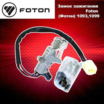 Замок зажигания Foton (Фотон) 1093,1099