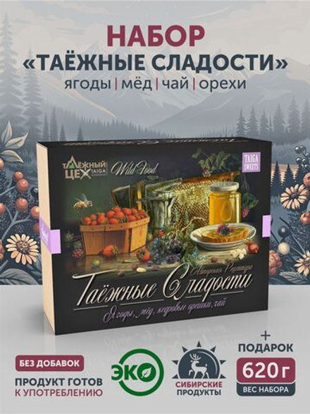 Подарочный набор "Таёжные сладости" ТАЁЖНЫЙ ЦЕХ