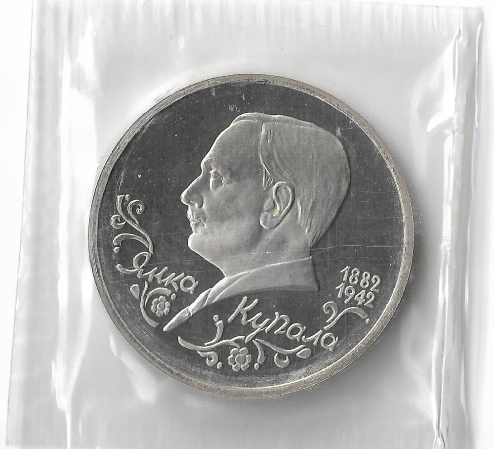 1 рубль 1992 ЛМД ''110-летие со дня рождения Я. Купалы'' в родной запайке (Proof)