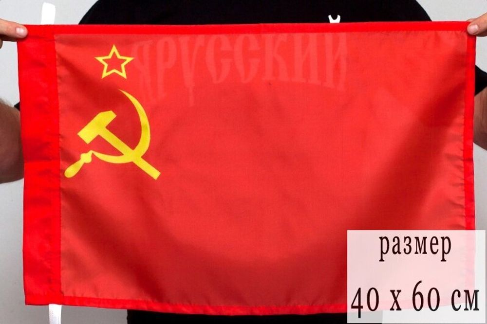 Государственный флаг СССР 40х60 см