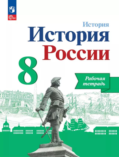 Арсентьев Н.М. Артасов И.А.(ФГОС) 8 кл. "История России" Рабочая тетрадь