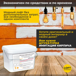 Декоративная штукатурка, Имитация кирпичной стены Loft 3, Готовый комплект материалов на 5 квадратных метров, Все в одном