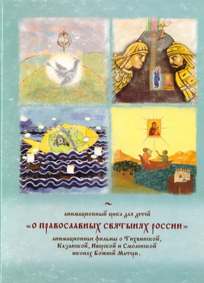 DVD - О православных святынях России. Цикл для детей