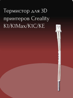 Термистор для 3D принтеров Creality K1/K1Max/K1C/KE