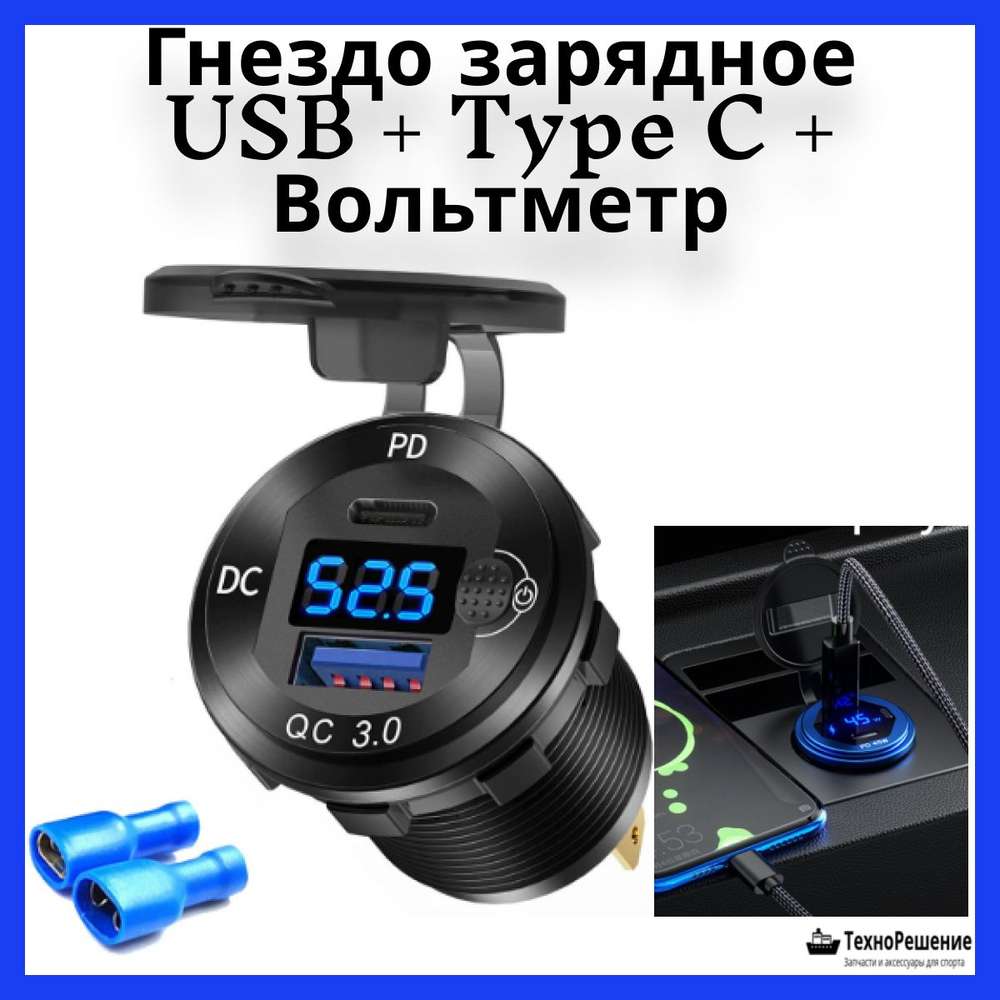 Гнездо зарядное, USB+Type C + вольтметр + кнопка включения (10269773)
