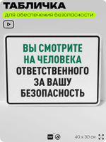 Табличка для обеспечения безопасности "Вы смотрите на человека ответственного за вашу безопасность", для производства, предприятия, организаций, 40х30 см, Silver Plane x Айдентика Технолоджи