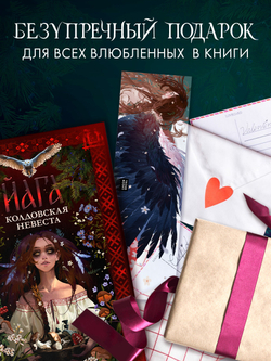 Прозрачная закладка "Йага" по роману Дахи Тараториной "Йага"