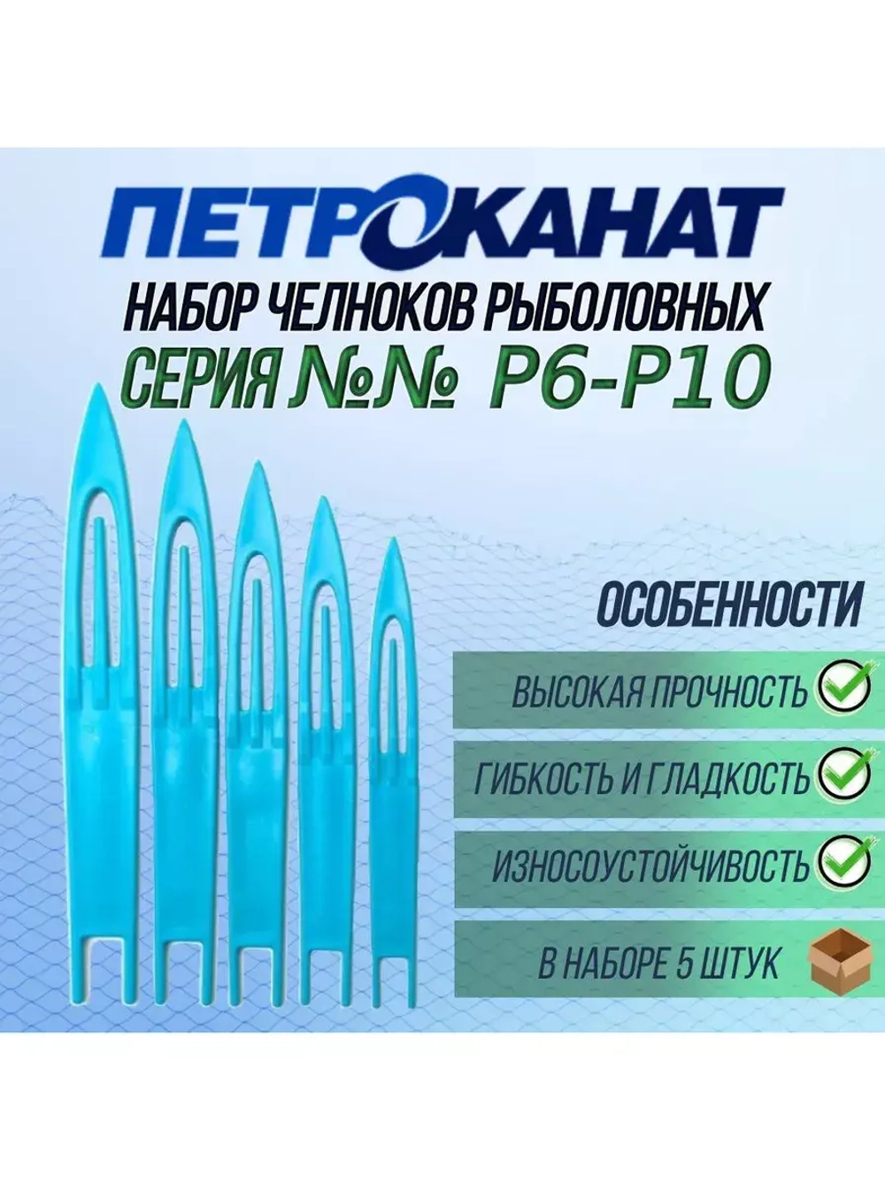 Набор челноков №№ Р6-Р10, (упк 5 шт)