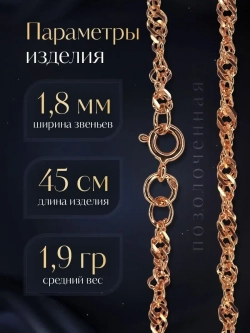 Цепочка Сингапур серебряная позолоченная, ширина 1,8 мм