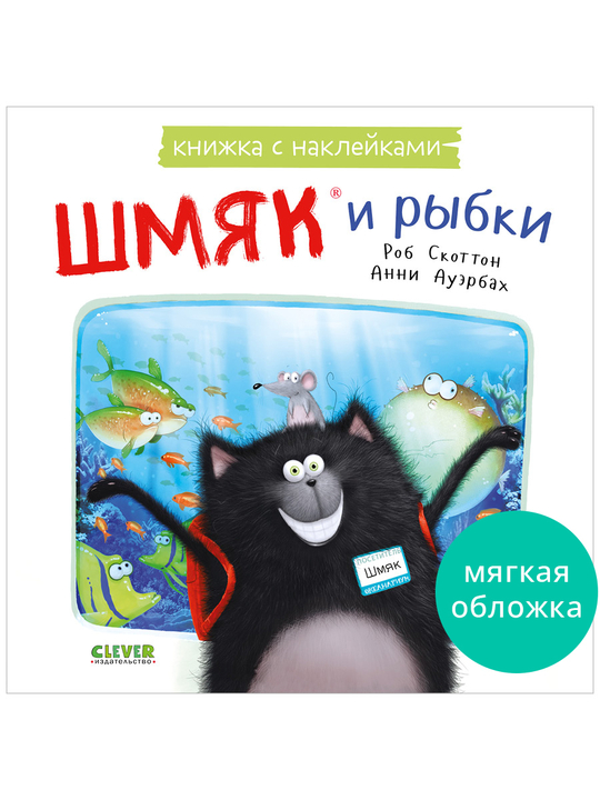 Книжки-картинки с наклейками. Шмяк и рыбки. Книжка с наклейками