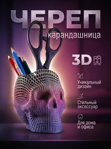 Подставка для карандашей, конфетница, 3D печать, череп-сетка, цветная