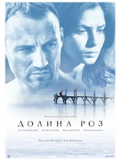 Долина роз (2011) (DVD-R)