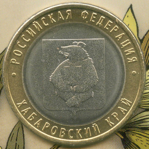 10 рублей 2023 год. Регионы РФ - Хабаровский край. ММД в буклете Гознака