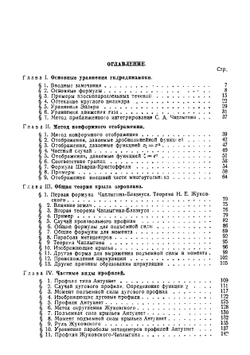 Теория крыла аэроплана в плоскопараллельном потоке | В.В. Голубев