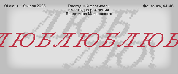 Ежегодный фестиваль &quot;Люблю&quot; 2025