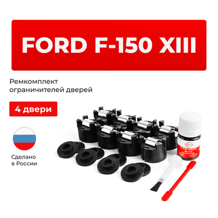 Ремкомплект ограничителей дверей Ford F-150 (XIII) P552 (4 двери, тип 50) 2014-2020