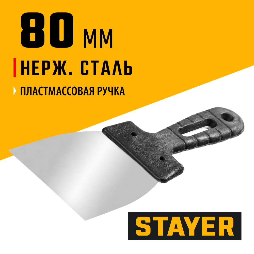 STAYER PROFlat, 80 мм, пластиковая ручка, нержавеющий шпатель, Professional (1008-08)