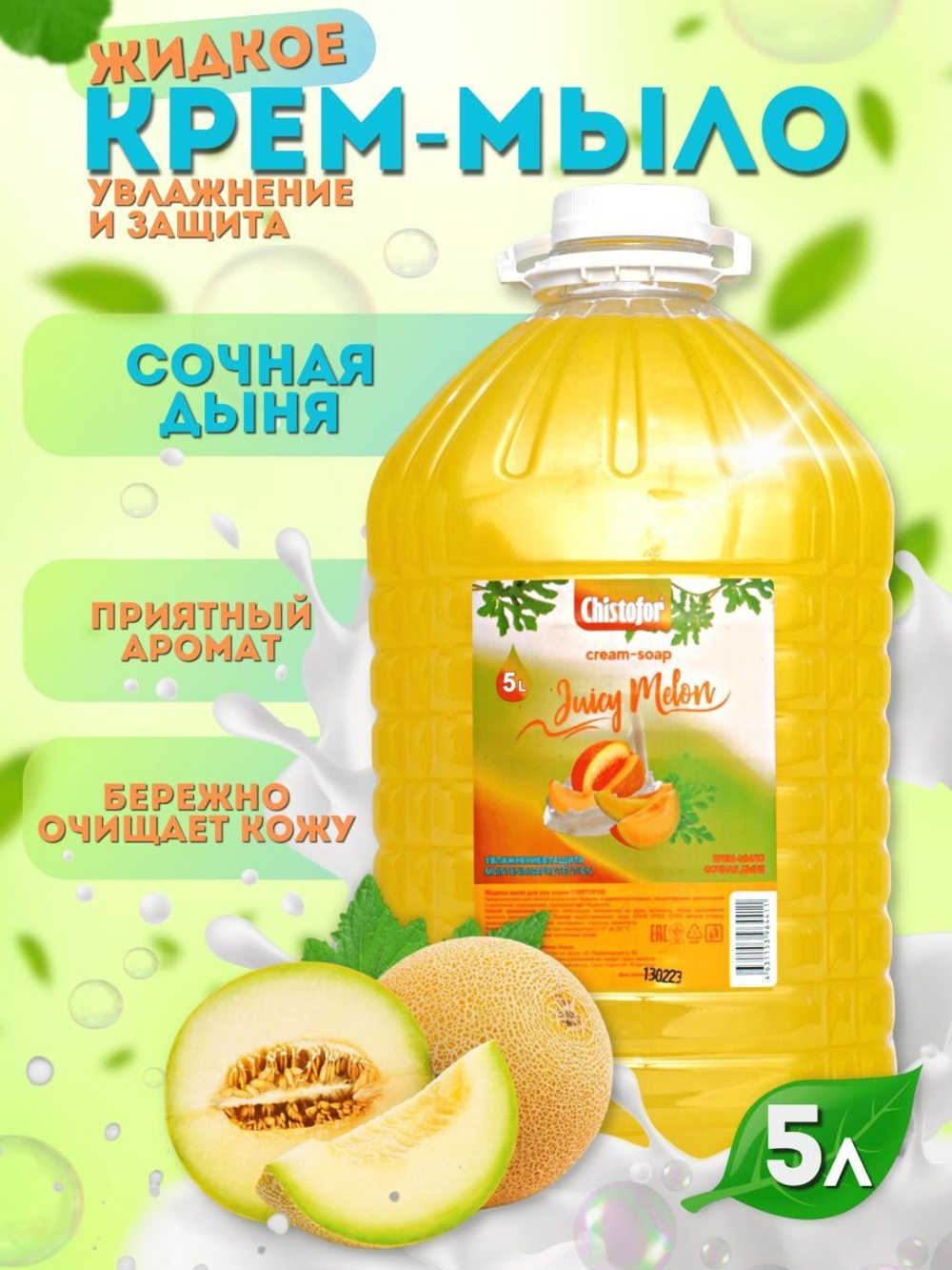Жидкое крем-мыло Chistofor Сочная Дыня 5л. ПЭТ