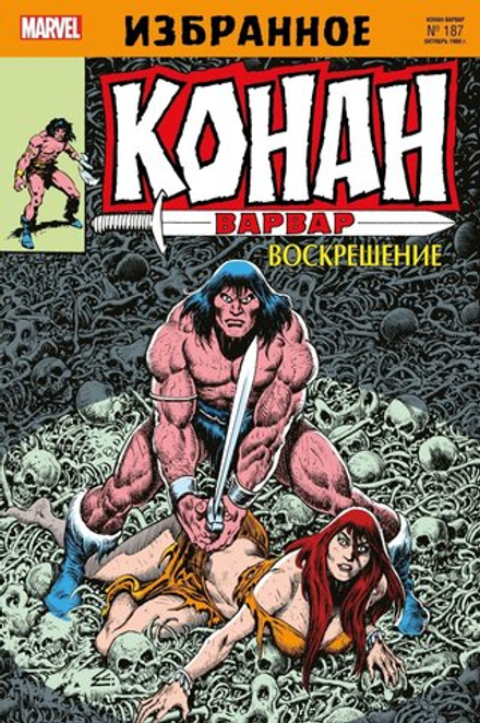 Комикс Конан-варвар. Воскрешение