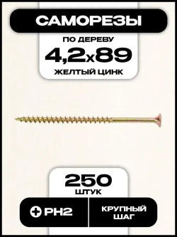 Саморезы по дереву, желтые, 4,2х89 мм, 250 шт.