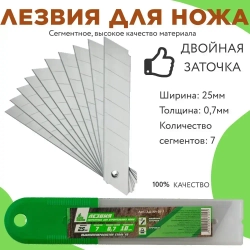 Лезвия для ножа строительного, для канцелярского ножа, сегментное, 7 сегментов Для Дела 25 мм, толщина 0,7 мм углеродистая сталь, в упаковке 10 шт