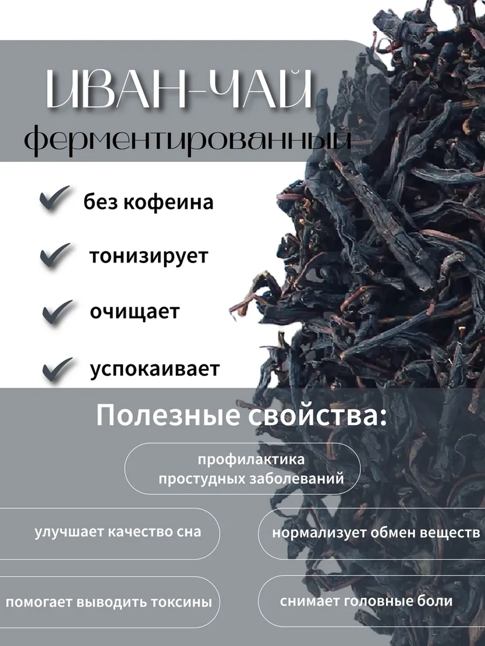 Иван‑чай с цветами (кипрей), ферментированный.
