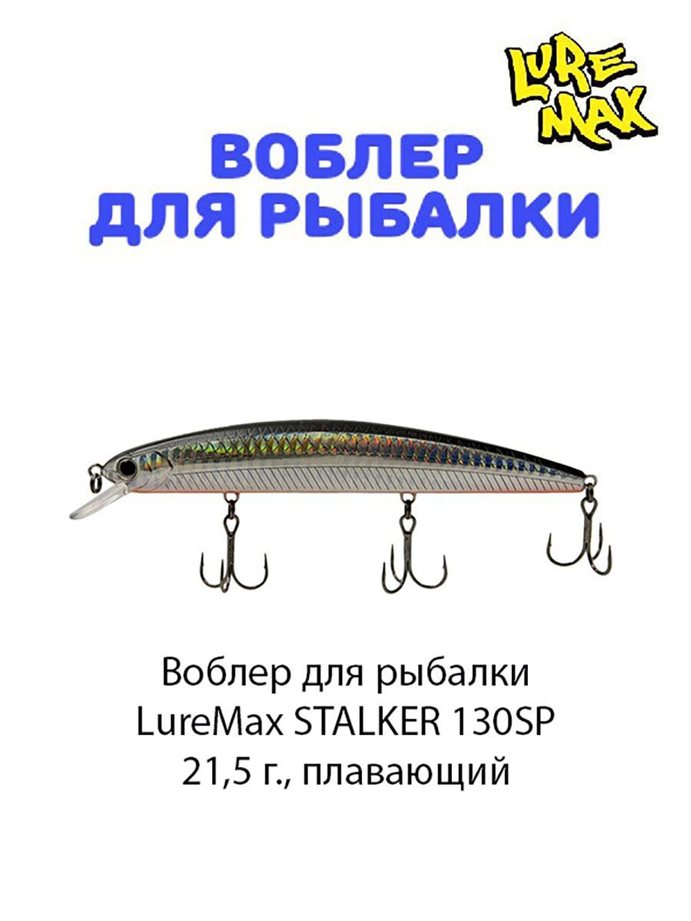Воблер для рыбалки LureMax STALKER