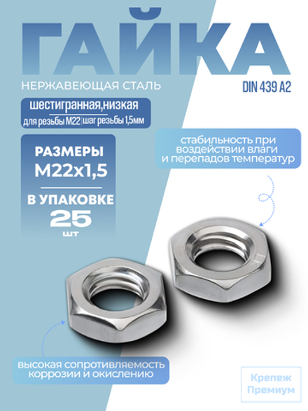 Гайка DIN 439 А2 BM 22х1,5 шестигранная низкая в упак 25 шт
