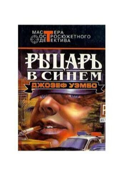 Рыцарь в синем