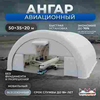 Мобильный авиационный ангар «Точка Взлёта», 50×35×20 м