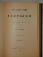 "Стихотворения А.М.Жемчужникова в двух томах ( одном переплёте )". А.М.Жемчужников. 1901г.