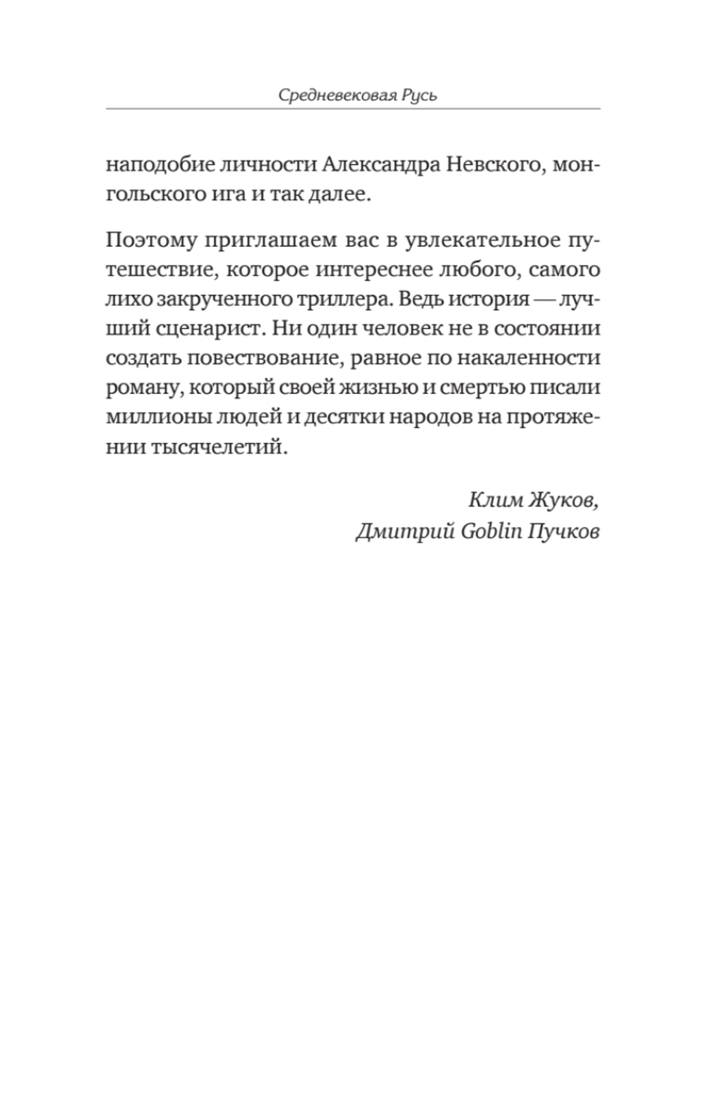 Средневековая Русь: от призвания варягов до принятия христианства. Предисловие Дмитрий Goblin Пучков