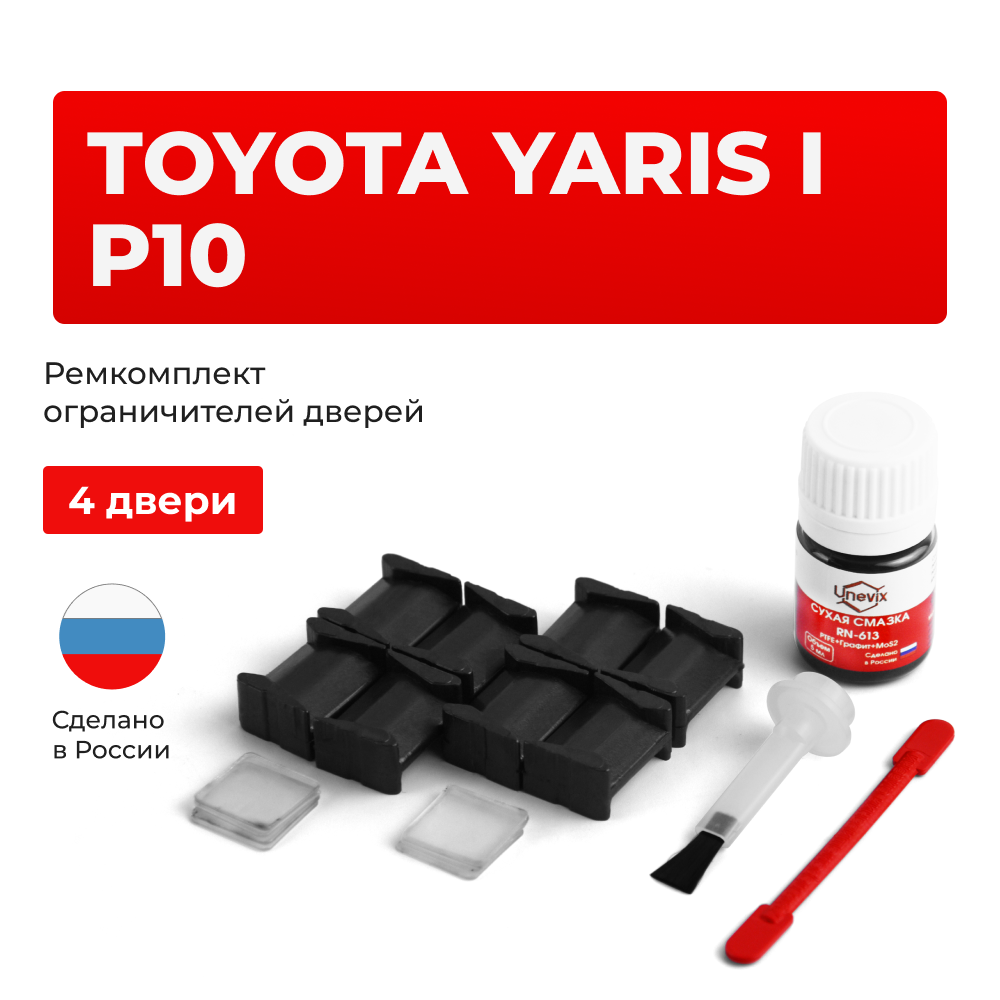Ремкомплект ограничителей дверей Toyota YARIS (I) P10 NLP1#-AG; NLP1#-AH,SCP1#-AG; SCP1#-AH; NCP1#; NCP2#; NLP2# (4 двери, тип 8) 1999-2006
