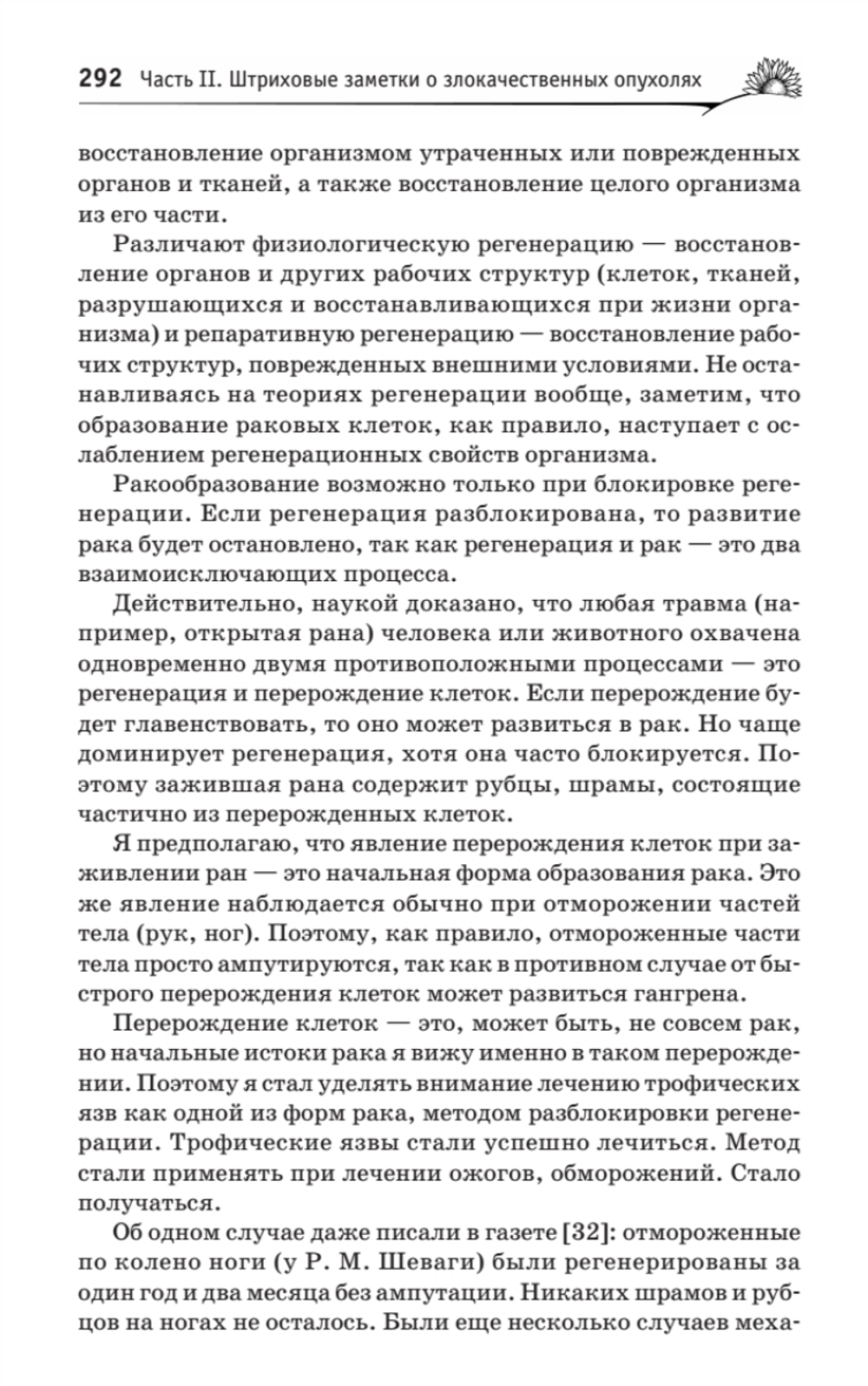 Здоровье человека в нездоровом мире. 2-е изд. Новые, сенсационные открытия!