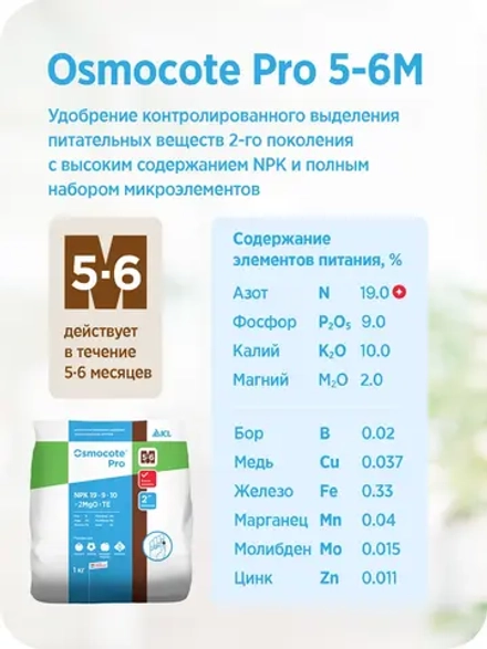 Универсальное удобрение Осмокот Про 5-6мес 1кг