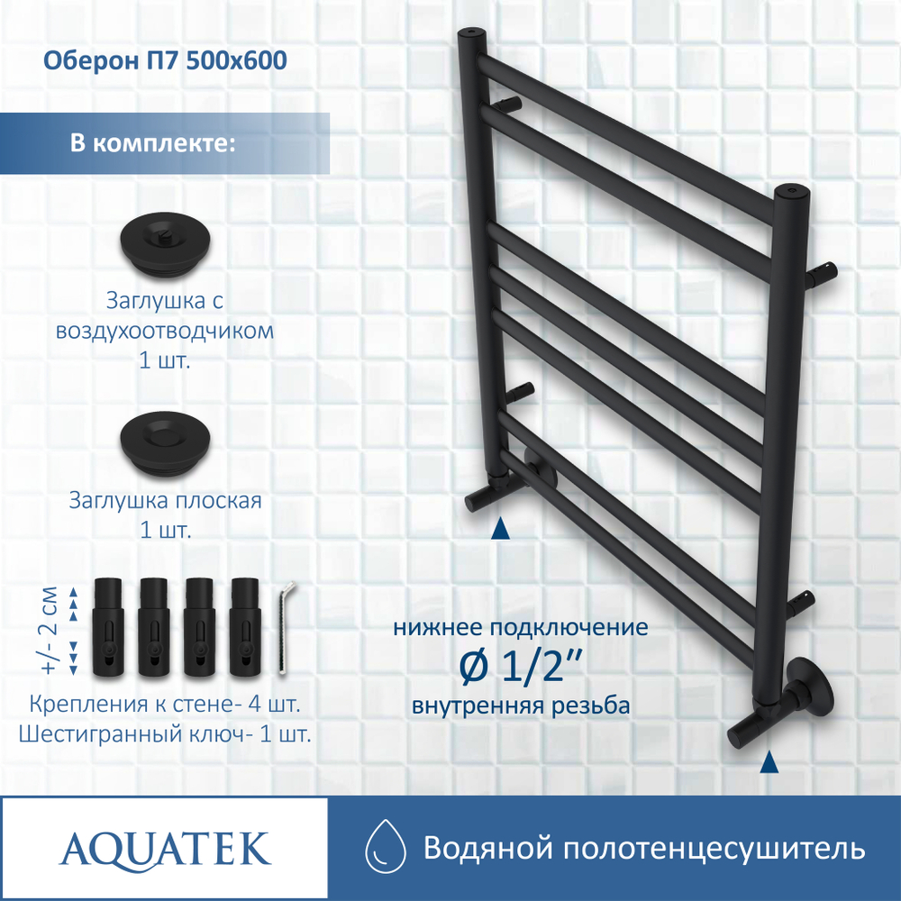 Полотенцесушитель водяной Aquatek (Акватек) Оберон П7 500х600 мм, черный муар, подключение нижнее/диагональное, сверхпрочная пищевая нержавеющая сталь AISI 304L, гарантия 10 лет