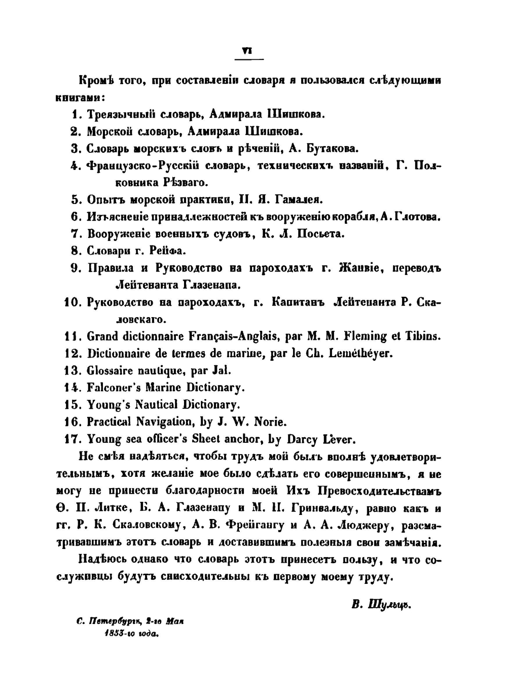 Словарь морских слов и речений парусного и пароходного флота | В. К. Шульц