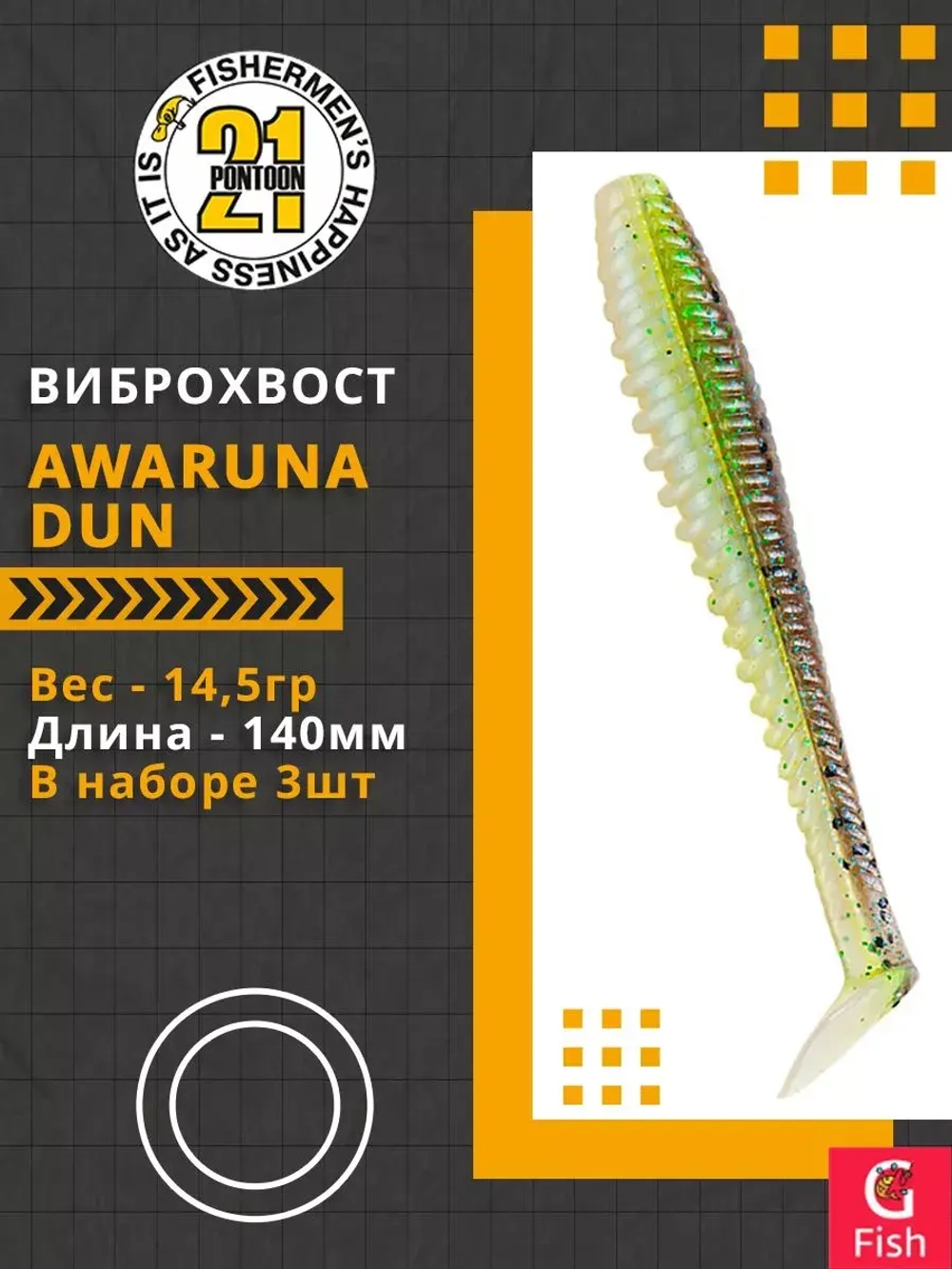 Виброхвост Awaruna Dun,5.5'',140мм,14,5гр,цвет 2308,3 шт/уп.