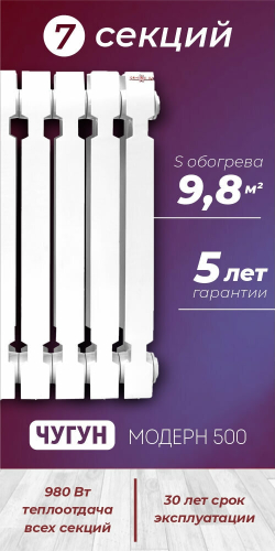 Радиатор чугунный модель KONNER Модерн-500 7 СЕКЦИЙ