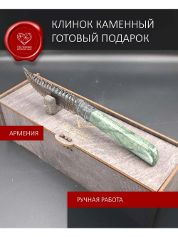 Обсидиановый клинок с рукоятью из змеевика 23 см (под заказ)