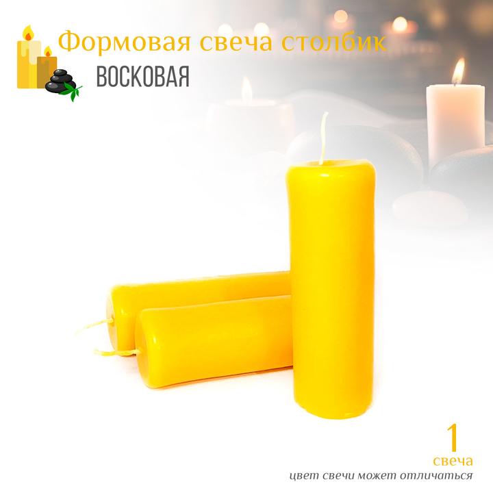 Свеча столбик желтая D3,5 см, 10 см