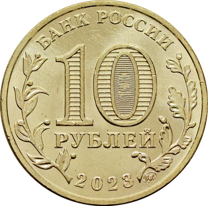 10 рублей 2023 Новосибирск (Города трудовой доблести)