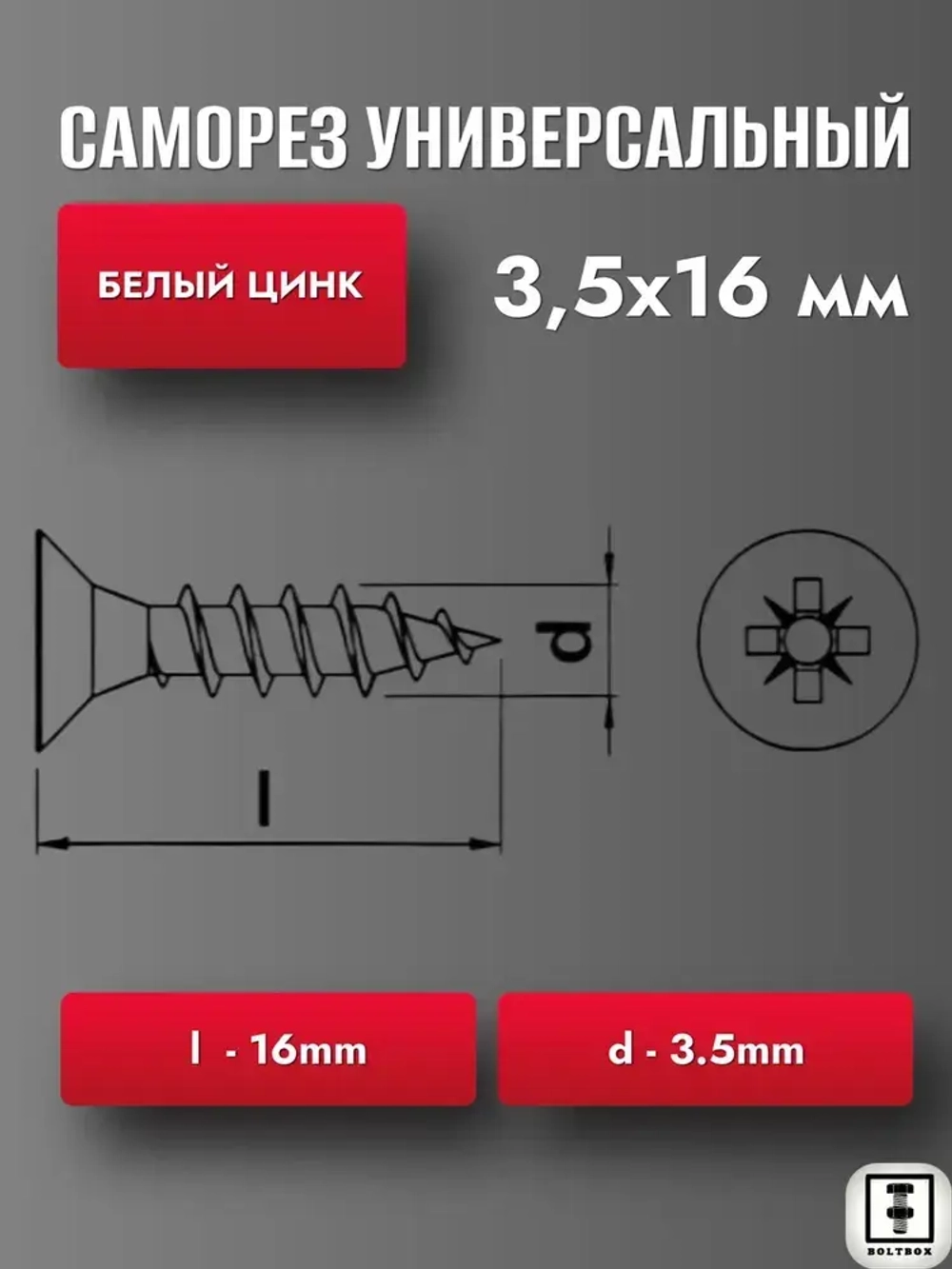 Саморез 3.5 х 16 мм универсальный белый цинк 50шт