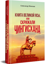"Книга Великой Ясы", или скрижали Чингисхана