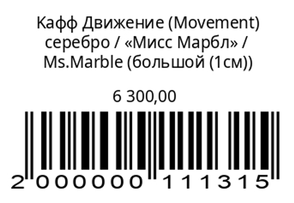 Kафф MovementСеребро0.8