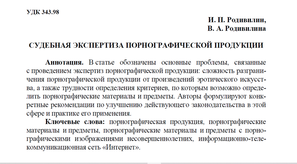 Родивилин И.П., Родивилина В.А. Судебная экспертиза порнографической продукции